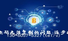 解决TP钱包收款码无法复制的问题：逐步指南与常