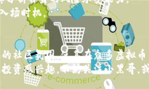 ностранный titleMyForex/MyForex  
小黑哥, 虚拟币, 加密货币, 投资理财/guanjianci  

一、小黑哥虚拟币概述  
在当今数字化的浪潮中，虚拟币作为一种新兴的投资工具，正在逐渐走入大众的视野。而“小黑哥虚拟币”作为一种独具特色的加密货币，其背后的理念、目的和市场运作机制引发了广泛关注。  

二、小黑哥虚拟币的创新点  
小黑哥虚拟币的推出，可以说是对传统加密货币的一次大胆创新。与比特币、以太坊等主流币种相比，小黑哥虚拟币在设计理念、技术架构，以及应用场景上都进行了独特的创新。  
首先，小黑哥虚拟币的核心理念是“人人平等，共享财富”。这一理念体现在其发行机制上，每位用户在参与网络维护时，都可以公平获得奖励，降低了普通用户参与虚拟货币交易的门槛。这种设计让每一个持币者都有机会通过参与生态系统，从而实现财富的增值。  
其次，在技术架构上，小黑哥虚拟币采用了先进的区块链技术，结合了智能合约功能。这意味着小黑哥可以为用户提供更为安全、透明和高效的交易服务。在未来，随着技术的不断发展，小黑哥虚拟币的交易速度和安全性将持续提升。  

三、市场表现与投资潜力  
小黑哥虚拟币自上市以来，市场表现亮眼，引起了投资者的热烈追捧。在上线的初期，其价格经过一轮小幅波动后，逐渐稳步上升，显示出强大的市场需求和投资潜力。  
投资者对小黑哥虚拟币的关注，源于其背后强大的团队和丰富的应用场景。团队成员均有丰富的区块链行业背景，这为小黑哥的未来发展奠定了坚实的基础。此外，小黑哥虚拟币的应用场景也在不断扩展，从最初的在线交易，到如今的多元化支付方式，它正逐渐渗透到我们的日常生活中。  
在未来的投资方向上，小黑哥不仅是一个简单的虚拟资产，更是一个具备长远发展前景的生态系统。投资者们不仅仅是购买一种虚拟资产，更是加入了一种价值观、一种新的生活方式。  

四、小黑哥社区的价值与发展前景  
小黑哥虚拟币的成功离不开其庞大且活跃的社区，这是其独特之处。与其他虚拟币的社区不同，小黑哥社区强调的是公平、分享和合作。用户们在社区中相互交流、分享投资经验，形成了一种良好的互动氛围。  
在社区内，用户不仅可以获取关于小黑哥虚拟币的最新消息，还可以参与到各种活动中，例如投资策略分享会、技术研讨交流等。这种社区氛围，让用户感受到归属感，同时也提升了小黑哥虚拟币的影响力。  
而展望未来，小黑哥社区的发展前景同样广阔。随着用户人数的不断增加，社区将不断壮大。未来，小黑哥虚拟币计划与更多行业进行合作，拓展其应用场景。例如，涉及电商、旅游、教育等多个领域。通过这些合作，小黑哥不仅能进一步提升其实际价值，也能为用户带来更多的便利。  

五、用户如何参与小黑哥虚拟币  
对于想要参与小黑哥虚拟币的用户来说，参与方式多种多样。首先，用户可以通过各大主流交易平台购买小黑哥虚拟币，这种方式快捷、方便，但用户需要注意选择可信赖的平台进行交易。  
其次，用户还可以通过参与小黑哥的社区活动，获取一些免费的虚拟币。例如，在某些特定的活动中，用户只需完成简单的任务，就有机会获得小黑哥的奖励。这种方式不仅增加了用户的参与感，同时也降低了新用户进入市场的门槛。  

六、风险与注意事项  
尽管小黑哥虚拟币展现出良好的市场前景，但投资虚拟币仍然存在一定的风险。因此，用户在参与投资前，需保持清醒的头脑，认真分析自身的风险承受能力。  
投资者在进行虚拟币交易时，需要关注市场走向、政策变动及市场情绪等。同时，应保持良好的投资心态，不要盲目跟风，谨慎选择入场时机。  

七、结语  
小黑哥虚拟币不仅仅是一种新兴的投资工具，更代表了一种全新的价值观与生活方式。其创新的设计理念、安全的技术架构、活跃的社区氛围，使其在众多虚拟币中脱颖而出。  
在未来的日子里，随着人们对虚拟货币认识的加深，小黑哥虚拟币将在更多地方得到应用，展现出更大的潜力。如果你对数字货币投资感兴趣，不妨关注小黑哥，或许会带给你意想不到的惊喜。