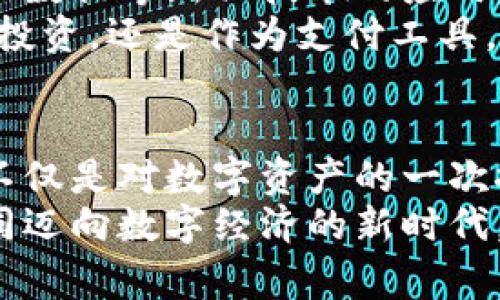 抬头帝王虚拟币：颠覆传统金融的新宠儿，拥抱数字时代的未来/抬头

关键词虚拟币, 区块链, 数字货币, 投资机会/关键词

引言：数字货币的崛起
近几年来，虚拟货币的迅猛发展一直是人们关注的焦点。随着区块链技术的深入应用，虚拟币逐渐从一个小众产品发展成为大众投资的热门选择。在这个背景下，帝王虚拟币作为一种全新形态的数字资产，展现出了其独特的魅力和优势，吸引了无数投资者的目光。

什么是帝王虚拟币？
帝王虚拟币是一种基于区块链技术的新兴数字货币，旨在通过去中心化机制，为用户提供更透明、高效和安全的交易体验。与传统金融系统不同，帝王虚拟币没有中央监管机构，所有交易记录都在区块链上公开可查，这种透明性使得交易更加可信。
此外，帝王虚拟币的创新点还在于其独特的交易机制和生态系统设计。例如，帝王虚拟币采用了一种智能合约技术，用户可以在其平台上创建自己独特的数字资产，进而实现更自由的交易，赋予数字资产更多的应用场景。

帝王虚拟币的独特卖点
帝王虚拟币的独特卖点在于其强大的技术背景和应用场景。首先，其基于先进的区块链技术，确保了每笔交易的安全性和不可篡改性。这种去中心化机制减少了中介的参与，使得交易成本显著降低。同时，相较于传统金融机构，帝王虚拟币能够提供更快的交易确认时间，从而进一步提升用户体验。
其次，帝王虚拟币还创造了一个多元化的应用生态。在这个生态中，用户不仅可以进行交易和投资，还可以参与社区治理、投票、质押等多种活动。这种丰富的参与方式，让用户的每一笔投资都能与平台的发展紧密相连，提升了用户的归属感和参与感。

投资机会：为什么选择帝王虚拟币？
对于投资者而言，帝王虚拟币不仅是一个短期炒作的工具，更是一种可以长期持有的资产。其前景广阔，潜力巨大。随着越来越多的应用场景被发掘，帝王虚拟币的价值有望在未来实现显著增长。
另外，相较于传统金融市场，虚拟币市场的波动性更大，但这也意味着更高的投资回报。许多投资者发现，通过合理的操作策略，他们能够在短时间内获得可观的利润。帝王虚拟币的出现，为这些投资者提供了一种新的投资选择，帮助他们在数字经济中获取更高的收益。

安全性与风险控制
然而，投资帝王虚拟币也不可避免地伴随着一定的风险。在选择投资之前，用户需要对该项目有足够的了解。帝王虚拟币团队的专业背景及其核心技术的独特性是判断其安全性的重要因素。
同时，用户还需注意合理控制投资比例，确保在可承受的范围内进行投资。实际上，很多成功的投资者都强调了多元化投资的重要性，通过分散投资风险，能够在一定程度上保护个人资产安全。

使用帝王虚拟币的便捷性
帝王虚拟币的使用流程相对简便，即使是初学者也能迅速上手。用户只需下载指定的钱包应用，注册并完成身份验证后，就能轻松进行交易。这种用户友好的设计，使得即便没有背景知识的人也能参与到这一数字货币的潮流中，享受数字经济带来的便利。
更为重要的是，帝王虚拟币支持全球范围内的交易，任何地区的用户都可以快速、低成本地进行跨境汇款。这种便捷性将为很多国际贸易活动提供了极大的便利，同时也是在全球化背景下的重要趋势。

未来展望：帝王虚拟币的潜力
随着全球对数字资产的接受程度不断提高，帝王虚拟币有望成为更多人日常生活中的一部分。未来，很可能会出现更多结合人工智能、大数据等新兴技术的应用，进一步提升其功能和价值。
展望未来，帝王虚拟币将继续拓展其在金融、娱乐、公益等多个领域的应用，让每一位用户都能享受到数字经济带来的红利。无论是用作投资，还是作为支付工具，帝王虚拟币都将展现出无限的可能性。

结语：拥抱未来
总体而言，帝王虚拟币凭借其独特的优势和潜力，正在成为数字货币领域的一匹黑马。在这个充满机遇与挑战的时代，拥抱帝王虚拟币不仅是对数字资产的一次探索，更是对未来生活方式的一次预见。
希望每一位读者在了解到帝王虚拟币的同时，能够理性分析其投资价值，无论是抱有怎样的心态，都可以找到适合自己的投资方式，共同迈向数字经济的新时代。