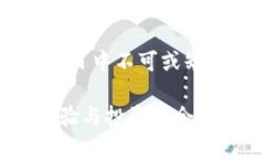   2023年全面解析：Capital虚拟币的独特卖点与未来