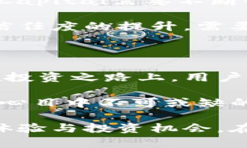   2023年全面解析：Capital虚拟币的独特卖点与未来前景 / 

 guanjianci 虚拟货币, Capital, 区块链, 投资 /guanjianci 

什么是Capital虚拟币？

在当今数字经济蓬勃发展的时代，虚拟货币已成为投资者的重要工具之一。Capital虚拟币，作为近年来崭露头角的新币种，以其独特的特点和创新的设计吸引了众多用户的关注。它不仅是一种交易媒介，更是区块链技术应用的优秀代表。

Capital虚拟币的基本构架基于先进的区块链技术，具备高效、安全和透明等优点。这种技术的运用，不仅提升了交易的可靠性，还增强了用户对资产的管理能力。通过Capital，用户能享受到更快的交易速度和更低的成本，这使得它在众多虚拟货币中脱颖而出。

Capital的独特卖点

Capital虚拟币具有几个显著的卖点，以下是其中几个关键因素：

首先，Capital致力于构建一个首屈一指的金融生态系统。这意味着，除了基本的交易功能外，用户还可以通过Capital参与更复杂的金融活动，例如智能合约、去中心化金融（DeFi）应用等。这种多样化的功能使得Capital不仅仅是一个简单的货币，而是一个真正的金融平台。

其次，Capital的开发团队由区块链领域的专家组成，他们在技术创新和市场分析方面拥有丰富的经验。这为Capital虚拟币的不断和升级提供了强有力的支撑。该团队不仅注重技术层面的发展，也积极响应市场和用户的需求，确保其在快速变化的数字货币市场中保持竞争力。

科技驱动下的Capital

Capital虚拟币的技术架构采用最新的区块链技术，确保了交易的安全性和隐私性。其运行在分布式账本系统上，使得所有的交易记录都不可篡改，确保了数据的真实和透明。

通过智能合约技术，Capital能够实现自动执行的交易，从而减少人为干预，降低了交易的风险。用户只需在合约中设定好条件，一旦条件满足，智能合约会自动进行交易，省却了繁琐的步骤，大幅提升了用户体验。

Capital的市场前景

随着区块链技术的不断进步，虚拟货币市场也在逐步成熟，Capital虚拟币的市场前景被普遍看好。未来的发展方向将着重于提高交易效率和降低用户的交易成本。

Capital虚拟币的团队正在积极构建与传统金融体系的桥梁。他们与多家金融机构进行合作，旨在推动虚拟货币的普及和应用。这样的举措不仅能扩大用户基础，还能提升Capital在传统市场的认可度，从而为其未来的发展奠定坚实的基础。

如何投资Capital虚拟币

对于有意投资Capital虚拟币的用户，首先要了解其背后的技术和市场动态。选择一个可靠的钱包，确保你的资产安全是非常重要的。此外，要时刻关注市场趋势与价格波动，以便及时做出投资决策。

用户还可以参与Capital的社区活动，通过交流学习更专业的知识。这不仅可以扩展人脉，还能在不断变化的市场环境中保持灵活应对的能力。在这个过程中，投资者应保持理性，不盲目跟风，理性分析市场数据，作出更为明智的决策。

Capital的社区建设

Capital虚拟币注重社区的建设，他们相信，一个活跃的社区能够带来更多的用户和更高的投资价值。因此，Capital团队定期举行线上线下活动，邀请专家分享见解，并鼓励用户提出反馈和建议。

在这个过程中，社区成员不仅能获取到最新的市场动态，也能通过互相帮助与交流，提升自己的投资技能和知识水平。这样的互动与共享，增强了用户之间的凝聚力，也为Capital的长期发展提供了良好的支持。

面临的挑战与解决方案

虽然Capital虚拟币展现了许多积极的前景，但在发展过程中也面临一些挑战。首先，市场竞争异常激烈，各种虚拟货币层出不穷，Capital需要不断创新以维持自己的竞争优势。

此外，用户对安全性和隐私性的关注日益加深，因此Capital团队需要加大在技术安全性上的投入，以应对潜在的网络风险。用户信任度的提升，需要通过透明的操作和良好的用户体验来实现。

总结：未来可期

随着数字货币的普及以及技术的不断创新，Capital虚拟币凭借其独特的卖点和强大的团队背景，正朝着更加辉煌的未来迈进。在投资之路上，用户不仅可以通过交易实现财富的增值，更可以在这个过程中收获知识和经验。

虽然路途漫长，但Capital的每一步都显得极其重要。相信在不久的将来，Capital将会在虚拟货币市场中占据一席之地，成为用户心目中不可或缺的数字金融工具。对于正在考虑投资的朋友们，Capital虚拟币无疑是一个值得关注的项目，它的未来发展潜力巨大，前景广阔。

在未来的日子里，Capital将继续努力，推动自身技术的提升和社区的壮大，真正实现数字资产的价值和应用，为用户带来更好的体验与投资机会。在这个充满希望的时代，让我们一起期待Capital的辉煌明天！