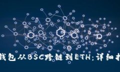 如何将TP钱包从BSC跨链到ETH：详细指南与技巧