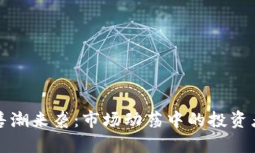 虚拟币抛售潮来袭：市场动荡中的投资者应对策略