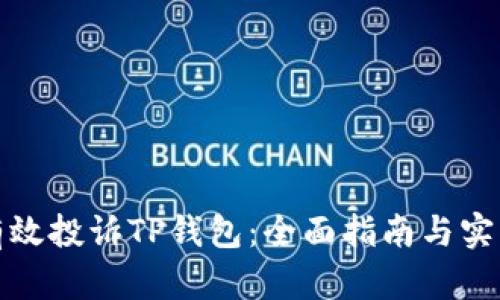 如何有效投诉TP钱包：全面指南与实用建议