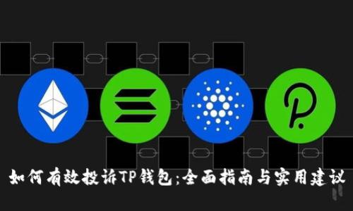 如何有效投诉TP钱包：全面指南与实用建议