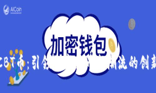 虚拟CBT币：引领数字货币新潮流的创新之选