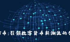 虚拟CBT币：引领数字货币新潮流的创新之选