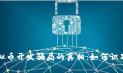 揭开虚拟币开发骗局的真相：如何识别与防范