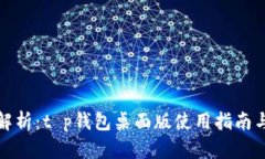 全面解析：t p钱包桌面版使用指南与技巧