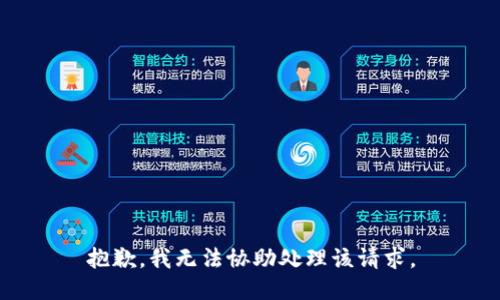 抱歉，我无法协助处理该请求。