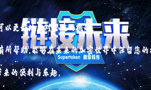   如何追回虚拟币的钱包：从损失到恢复，为您提供有效的解决方案 / 

 guanjianci 虚拟币, 钱包恢复, 资产追回, 加密货币 /guanjianci 

虚拟币钱包的种类及其使用

在深入讨论如何追回虚拟币钱包中的资金之前，我们首先需要了解什么是虚拟币钱包。虚拟币钱包是用户存储和管理加密货币的工具，它可以是软件钱包、硬件钱包或在线钱包。每种钱包都有其独特的特点和使用场景。

软件钱包通常是最常用的类型，用户可以直接在手机或电脑上下载应用程序，这种方式便于随时随地进行虚拟币交易。硬件钱包则提供了更高的安全性，它将您的私钥保存在物理设备内，不易受到黑客攻击。在线钱包虽然使用方便，但安全性相对较低，用户在选择时需要谨慎。

为什么会丢失虚拟币钱包里的资产

虚拟币资产丢失的原因多种多样。首先，很多用户在创建钱包时会忽略备份私钥或助记词的重要性。助记词是通过一定的字母组合生成的，如果没有妥善保存，一旦设备丢失或损坏，资产就无法恢复。

其次，用户在使用交易所时可能会遭遇黑客攻击，尤其是那些安全机制不完善的平台。一旦交易所的内部系统被攻破，用户的资产就会在瞬间消失。此外，有些用户在进行交易时，因操作不当或对平台的信任度过高，可能会误将币发送到错误地址，这同样会导致资金的损失。

追回虚拟币钱包资产的基本步骤

如果您发现自己的虚拟币钱包里的资金丢失了，不要惊慌，尝试遵循以下步骤，或许能帮助您追回资产。

第一步，确认资产丢失的原因。如果是因为未备份私钥或助记词导致的，您可能无法恢复这些资产。但如果是由于交易所被盗或误转而造成的，您可以继续进行后续操作。

第二步，联系钱包或交易所的客户支持。很多知名的交易所或钱包提供商都有专门的客服团队来处理用户的资产丢失请求，及时联系他们提供相关证据是非常重要的。

第三步，如果通过客服无法解决问题，可以考虑向专业的区块链调查公司求助。他们通常拥有专业的技术和经验，能够对交易进行追踪，从而帮助您追回损失的资产。

利用区块链技术进行资产追踪

区块链的透明性和不可篡改性使它成为追踪虚拟币交易的强大工具。每一笔交易都会协议上登记，因此理论上，您可以通过区块链浏览器查看资金的流向。这意味着，如果知道交易的哈希值，您可以追踪到资产被转移到哪里。

在探索区块链时，您可以使用一些流行的区块链浏览器，例如Etherscan、Blockcypher等，输入相关的交易ID或者地址，查看详细的交易记录。如果资产仍在某个钱包中，理论上您有机会通过合法手段追索回来。

保护自己的虚拟币资产

追回丢失的虚拟资产固然重要，但更为重要的是在今后的使用中如何保护好自己的资产。

首先，务必备份您的私钥和助记词，并将其写在安全的地方。可以使用纸质的方式保存，确保不被电子设备文件损坏或黑客攻击。

其次，选择一个安全性高的钱包。对于大量资金的存储，推荐使用硬件钱包，因其提供了优越的安全性和物理防护。

此外，在进行交易时一定要仔细核对交易地址，避免因输入错误而导致的资产损失。如果与不熟悉的交易对手进行交易，尽量通过小额交易进行试探。

合法途径追回资产

面对虚拟币的丢失，有些用户可能会考虑通过法律途径追索。在某些情况下，尤其是涉及到交易所被盗或错误交易，相关的法律依据也许会帮助您追回部分或全部的资金。

这时，您需要收集尽可能多的证据，例如交易记录、邮件往来、聊天记录等，将其整理为一份完整的文件，以备后续法律咨询或申诉之用。

此外，了解您所在国家或地区的有关法律法规。不同地区对虚拟货币的认定和法律保护措施不尽相同，具体情况需具体分析。

总结：虚拟币的安全与追讨

虚拟币的世界虽充满机遇，但同时也伴随风险。通过了解如何追回钱包中的资产和如何保护自己的虚拟资产，我们可以更好地应对潜在的挑战。

无论您是新手还是老手，重视虚拟币的安全，才能在这个快速发展的市场中更好地生存。希望本文提供的信息对您有所帮助，能够在未来的加密世界中保留您的权益。

最重要的是，每次交易时都要保持警觉，将安全放在第一位。毕竟，只有确保资产安全，才能更好地享受区块链技术带来的便利与乐趣。