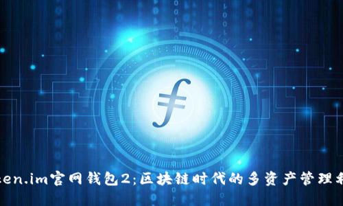 Token.im官网钱包2：区块链时代的多资产管理利器