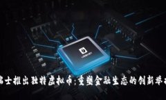 瑞士推出独特虚拟币：重塑金融生态的创新举措