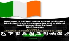 TP钱包下架原因及影响深度分析