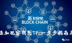 如何轻松添加观察钱包TP：一步步指南与注意事项