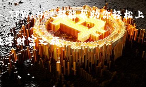 TPWallet：完美支持苹果设备的加密货币钱包，轻松管理数字资产
keywordsTPWallet, 苹果，加密货币钱包, 数字资产管理/keywords

### 什么是TPWallet？

随着加密货币逐渐走入大众视野，越来越多的人开始关注如何安全地存储和管理自己的数字资产。而TPWallet正是应运而生的一款优秀的加密货币钱包，特别适合苹果用户。它不仅具备强大的功能，还以用户友好的界面和高水平的安全性著称。无论你是加密货币的新手还是资深玩家，TPWallet都能够为你提供无缝的数字资产管理体验。

### TPWallet的特点与优势

TPWallet作为一款多功能的数字资产钱包，具备众多令人印象深刻的特点和优势。首先，它拥有极高的安全性。TPWallet采用了最新的加密技术，确保用户的私钥不会受到外界的威胁。同时，钱包中的交易信息也通过强大的加密手段进行保护，使得用户的资产安全得到了充分保障。

其次，用户体验也是TPWallet的一大亮点。钱包界面，设计风格符合苹果用户的审美。无论是在设置钱包时的简单步骤，还是在进行日常交易时的流畅体验，都能让用户感到轻松愉悦。此外，TPWallet支持多种加密货币，用户可以在一个钱包中管理多种资产，极大地方便了日常交易和投资。

另一项创新点在于TPWallet对跨平台的完美支持。虽然TPWallet拥有专为苹果用户设计的应用，但它同样支持安卓和桌面端的操作。这意味着，用户在不同设备间切换时，能够实现无缝衔接，随时随地管理自己的数字资产，获得更灵活的使用体验。

### TPWallet的苹果设备兼容性

#### 安装与设置

对于苹果设备用户来说，TPWallet的安装和设置过程非常简单。用户只需前往App Store，搜索“TPWallet”，然后点击下载。在安装完成后，打开应用程序，用户可以根据提示进行注册和设置，整个过程不超过五分钟。

在设置过程中，TPWallet会引导用户创建一个安全的密码，并生成助记词，请务必妥善保管，确保您的钱包和资产安全。在这之后，用户便可以开始向钱包中存款，进行投资或者交易了。

#### 用户界面

TPWallet专为苹果用户设计的人性化界面让用户在使用时感到十分舒适。应用的色调柔和、图标清晰，重要功能一目了然，让每位用户都能轻松上手。无论是查看资产、发起转账还是参与交易，都能通过简单直观的操作完成。而且，NFT功能的加入也让数字收藏品的管理变得简单。用户可以通过TPWallet轻松查看和交易他们所持有的各种NFT资产。

### TPWallet的安全性

#### 数据保护

在当今的数字环境中，安全性显得尤为重要。TPWallet将安全漏洞降至最低，所有的用户数据都经过了强有力的加密处理，从而有效抵御黑客攻击。与此同时，钱包采取了多重身份验证措施，进一步增强用户的账户安全性，确保只有用户本人才能访问自己的数字资产。

#### 资产保护

TPWallet的私钥在用户的设备上本地生成和存储，而不是依托于某个中心化的服务器。这一创新设计减少了数据泄露的风险，用户可以对自己的资产实现完全控制，避免因外部服务器的宕机而导致的损失。

### 多种加密货币支持

作为一款先进的电子钱包，TPWallet并不仅仅局限于某一种加密货币。它支持包括比特币、以太坊、莱特币等在内的多种主流数字资产。这种广泛的支持，使得用户可以在同一个钱包里管理不同的资产，极大提升了投资的便捷性。

### TPWallet的社区与支持

#### 用户交流

除了出色的产品，TPWallet还注重用户的社区建设。用户可以在社交平台上与其他TPWallet用户进行交流，共享投资心得、交流使用体验，这样的互动不仅让用户感受到归属感，也增加了对TPWallet的信任。同时，开发团队也会定期组织社区活动，增加用户之间的联系，丰富钱包的社交属性。

#### 技术支持

在使用TPWallet的过程中，如果用户遇到任何问题，可以随时向技术支持团队寻求帮助。TPWallet提供了多途径的客户服务，无论是通过邮件、社交媒体，还是官方论坛，用户都能得到及时的反馈与解决方案。

### 总结

TPWallet无疑是满足当今用户数字资产管理需求的一把利器，尤其是苹果设备用户，能够享受到极致的使用体验和高安全性的完美结合。无论是新手还是老手，TPWallet都能帮助你轻松上手，管理好自己的数字资产。当你踏出与加密货币世界的第一步时，TPWallet将成为你不可或缺的得力助手。

通过TPWallet，你可以随时随地查看资产动态，参与市场交易，甚至收藏你喜欢的NFT！加密货币之路不再遥不可及，TPWallet将引领你轻松入门，开启全新的数字财富之旅。

如果你还在犹豫，赶快下载TPWallet，体验随时随地管理数字资产的便捷吧！