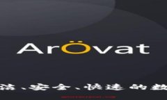 探索T P钱包：简洁、安全、快速的数字货币解决