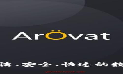 探索T P钱包：简洁、安全、快速的数字货币解决方案