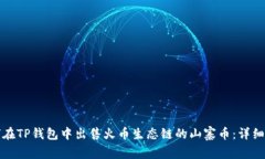 如何在TP钱包中出售火币生态链的山寨币：详细指