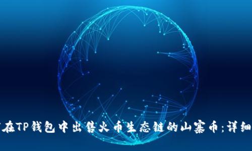 如何在TP钱包中出售火币生态链的山寨币：详细指南