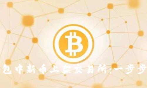 如何将TP钱包中新币上架交易所：一步步指南与技巧