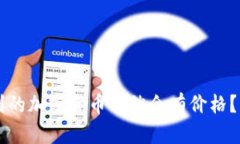 为什么TP钱包找不到的加密货币仍然会有价格？深