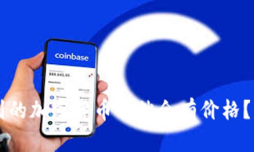 为什么TP钱包找不到的加密货币仍然会有价格？深入解析背后的原因