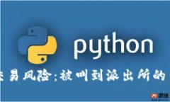 虚拟币交易风险：被叫到派出所的背后故事