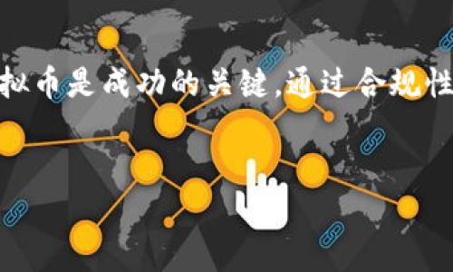 关于在火币上发行虚拟币的问题，以下是一些重要的细节和解释：

火币简介
火币是一家全球领先的数字货币交易平台，成立于2013年。火币为用户提供现货交易、合约交易、矿池服务等多种功能，致力于推动区块链技术的普及和数字资产的广泛应用。随着区块链技术的不断发展，越来越多的项目开始选择在火币等交易平台上发行自己的虚拟币。

在火币上发行虚拟币的流程
在火币上发行虚拟币的过程相对复杂，但可以概括为几个关键步骤。无论是新兴项目团队，还是有经验的开发者，了解这些步骤是至关重要的。

h41. 项目准备/h4
在决定发行虚拟币之前，你需要有一个清晰的项目概念，包括项目的目标、市场分析和潜在用户群。项目的白皮书是很重要的文件，它详细描述了你的虚拟币的用途、技术架构和经济模型。白皮书的质量直接影响投资者的信心。

h42. 开发技术/h4
接下来就是技术开发。这包括选择区块链平台（如以太坊、波卡等）、智能合约编写、安全审计等。如果项目团队没有足够的技术力量，可以考虑外包给专业的区块链开发公司。

h43. 社区建设/h4
成功的虚拟币项目离不开活跃的社区。通过社交媒体、论坛和Meetup等活动与潜在用户和投资者建立联系，收集反馈，增加项目的曝光率是非常必要的。

h44. 上线交易所/h4
联系火币等交易所，提交上币申请。火币会进行一系列审核，包括项目的合法性、创新性、市场需求等因素。成功通过审核后，你的虚拟币就可以在火币上交易了。

在火币上发行虚拟币的优势
选择在火币这样的知名交易所上发行虚拟币，有多方面的优势：

h41. 高流动性/h4
作为全球最大的数字货币交易所之一，火币拥有大量用户和高交易量，这为新发行的虚拟币提供了良好的流动性，能确保投资者在需要时快速买入或卖出。

h42. 品牌效应/h4
在火币上交易能够为项目赋予更高的可信度。许多投资者更愿意在知名的交易平台上进行交易，这会提高你的虚拟币的市场接受度。

h43. 多样化的服务/h4
火币不仅提供数字货币交易，还为用户提供借贷、资产管理等多样化的金融工具。这可以为新项目提供更多的合作机会。

需要注意的事项
虽然在火币上发行虚拟币有许多优势，但也存在一些需要注意的事项：

h41. 合规性/h4
各国对数字货币的监管政策不断变化。在启动项目之前，确保符合当地法律法规至关重要。如果项目不合法，可能会面临法律风险，甚至导致项目失败。

h42. 市场竞争/h4
数字货币市场竞争非常激烈，许多项目为了从中脱颖而出，需要在技术、营销和社区建设方面投入更多的资源和精力。

h43. 投资者信任/h4
新项目往往面临投资者信任不足的问题，构建良好的声誉和透明度是提高投资者信任的有效方式。定期更新项目进展、参与行业会议、推动社区互动等都是不错的措施。

结论
在火币上发行虚拟币的过程并非易事，但只要合理规划、用心维护，便有机会脱颖而出。设计出优质且具有市场潜力的虚拟币是成功的关键。通过合规性、市场定位、社区支持和技术创新等多方面的努力，最终可以在火币及其他交易所建立起强大的数字资产基础。

虚拟币, 火币, 区块链, 交易所/guanjianci
如何在火币上成功发行虚拟币：完整流程与注意事项