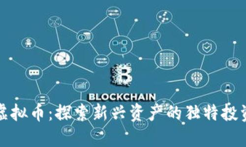 空降虚拟币：探索新兴资产的独特投资机会