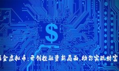 一桶金虚拟币：开创投融资新局面，助你实现财