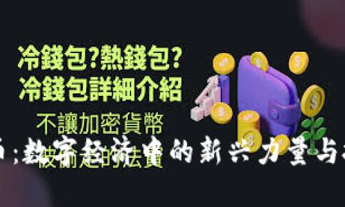 GE虚拟币：数字经济中的新兴力量与投资机会