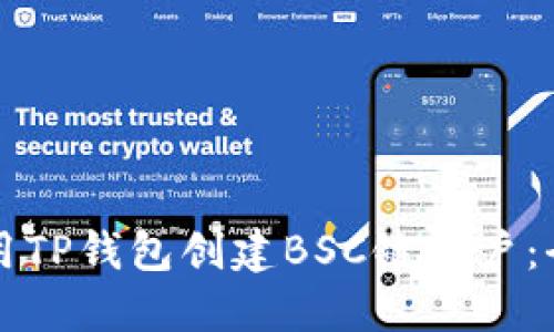 如何使用TP钱包创建BSC链账户：全面指南