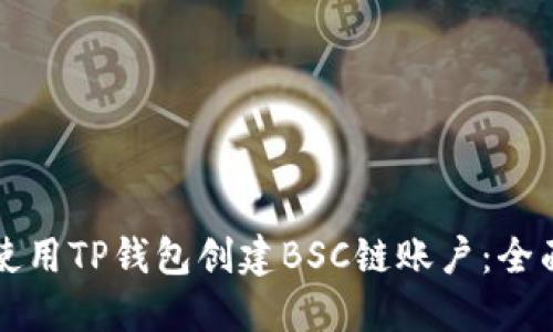如何使用TP钱包创建BSC链账户：全面指南
