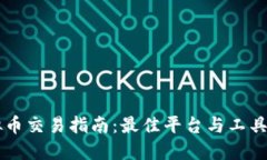 虚拟币交易指南：最佳平台与工具推荐