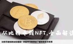 探索虚拟币类别：从比特币到NFT，全面解读数字