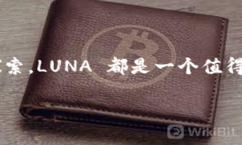 虚拟币“露娜”（LUNA）是与 Terra 网络相关的一种加密货币。Terra 是一个支持稳定币和去中心化金融 (DeFi) 应用的平台，其目标是通过高效的稳定币解决传统金融系统的诸多问题。而 LUNA 就是平台上用于治理和操作的代币之一。

### 什么是 Terra 和 LUNA？

Terra 是一个区块链项目，它的主要特点是提供多种加密稳定币，旨在实现全球支付的便利。其稳定币的价值与法定货币（如美元、韩元等）挂钩，从而保持其价格稳定。LUNA 则在这个网络中扮演着重要的角色，它用于支持和稳定这些稳定币的价值。

由于 Terra 的运作机制，LUNA 代币持有者可以参与平台治理，投票决定协议的各种参数及未来发展方向。此外，LUNA 也可以用于抵押和获取网络中的稳定币，进一步增强其生态系统的功能。

### LUNA 的创新点

LUNA 的一个独特之处在于它的动态供应机制。当网络中的稳定币需求增加时，系统会通过销毁 LUNA 代币来发行新的稳定币，反之亦然。这种机制有助于保持稳定币的稳定性，同时为 LUNA 提供了更大的需求动力。因此，随着 Terra 网络的用户基础和交易量的扩大，LUNA 的价值也有望得到提升。

### LUNA 的市场表现

近些年来，LUNA 的市场表现引起了广泛关注。在加密货币市场中，LUNA 的价格波动较大，吸引了投资者的目光。一些投资者看好 LUNA 的潜力，认为其可以在未来的金融科技中扮演重要角色。然而，投资者同时也应该意识到，虚拟币市场的风险性很高，因此在投资前一定要做好充分的调研和风险评估。

### LUNA 的未来展望

展望未来，随着区块链技术的不断发展和去中心化金融的兴起，LUNA 可能会在更广泛的应用场景中找到自己的定位。作为一种持续创新的代币，LUNA 有望在未来的市场中占据一席之地。同时，Terra 生态系统的不断完善也为 LUNA 带来了更多的使用场景和价值提升的机会。

### 结论

虚拟币 LUNA 是一个充满活力和潜力的项目，适合那些对区块链技术和稳定币市场感兴趣的用户。无论是作为投资还是对新金融技术的探索，LUNA 都是一个值得关注的币种。

如果你有兴趣了解更多关于 LUNA 的信息或者参与到加密货币的世界中，建议深入研究相关资料，并保持跟踪市场动态，理性投资。