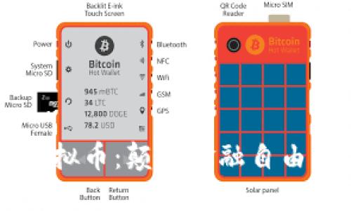 飞天诚信虚拟币：颠覆金融自由的创新资产