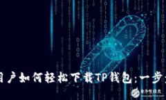 华为用户如何轻松下载TP钱包：一步步指南