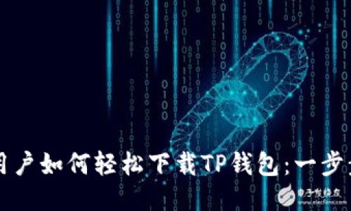 华为用户如何轻松下载TP钱包：一步步指南