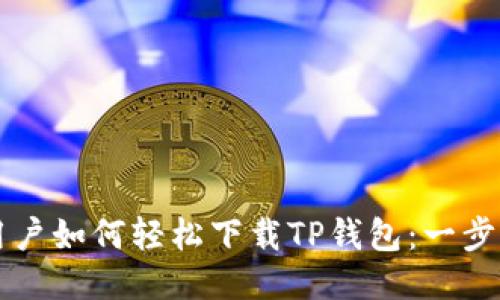 华为用户如何轻松下载TP钱包：一步步指南