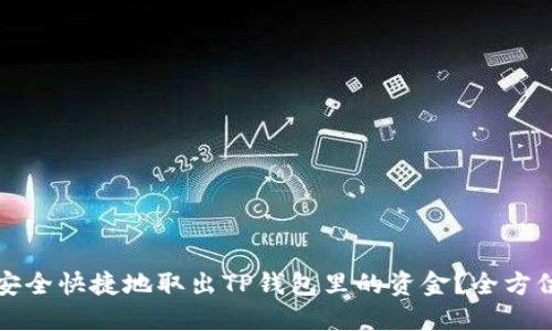 如何安全快捷地取出TP钱包里的资金？全方位指南