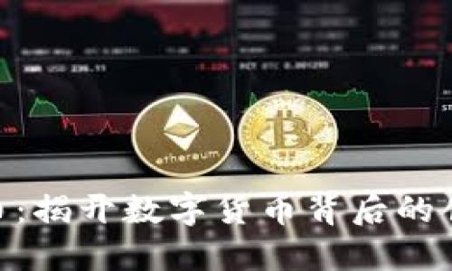 WHT虚拟币：揭开数字货币背后的创新与机遇