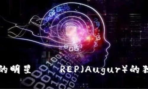 探索虚拟币市场中的明星——REP（Augur）的独特优势与未来潜力