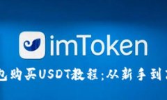 最详细的TP钱包购买USDT教程：从新手到高手，一