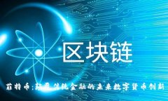 菲特币：颠覆传统金融的未来数字货币创新
