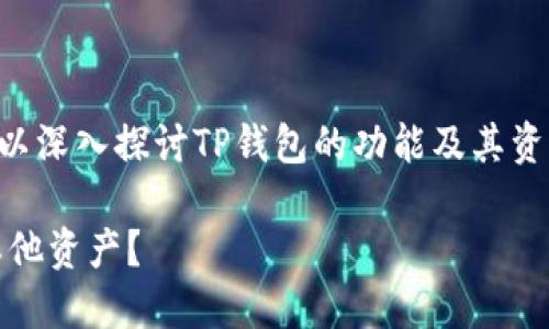 对于“TP钱包的资产是美金还是？”这个问题，我们可以深入探讨TP钱包的功能及其资产管理特性。以下是详细介绍，希望能解答您的疑惑。

TP钱包：数字资产管理的新风向标 - 是美金还是其他资产？