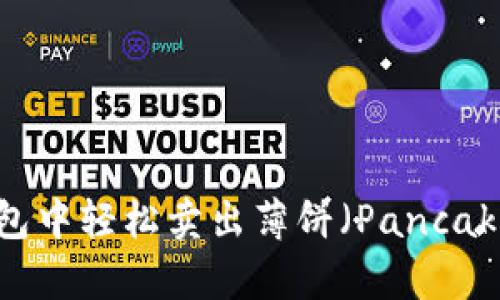 如何在TP钱包中轻松卖出薄饼（PancakeSwap）代币