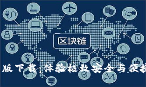 tp1.3.5钱包最新版下载：体验极致安全与便捷的数字资产管理