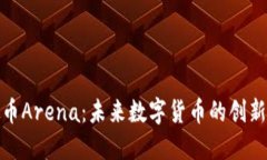 探索虚拟币Arena：未来数字货币的创新生态系统